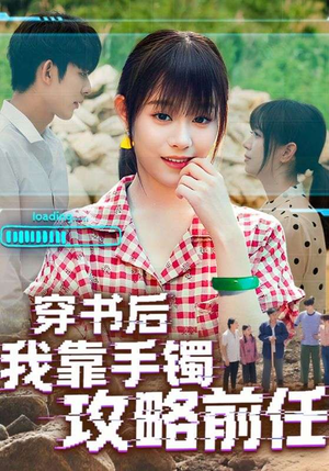 穿书后我靠手镯攻略前任（65集）贝贝短剧分享