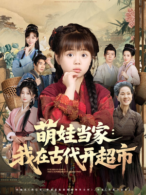 萌娃当家我在古代开超市（80集）免费版