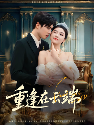 重逢在云端（72集）热播短剧抢先看