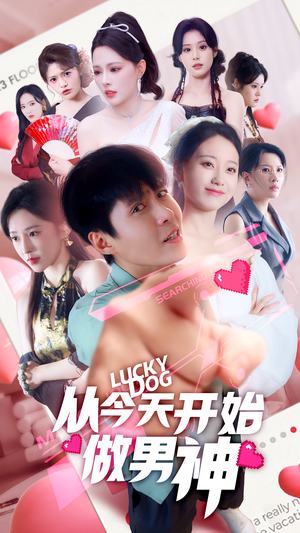 从今天开始做男神（85集）精彩短剧又来了