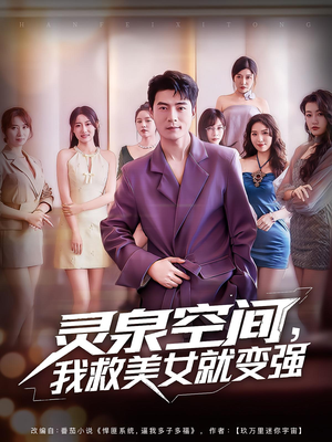 灵泉空间我救美女就变强（80集）太好看了短剧