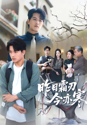 昨日霜刃今亦寒（80集）甜宠短剧追到爽