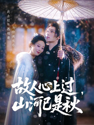故人心上过，山河已是秋（80集）热播短剧推荐