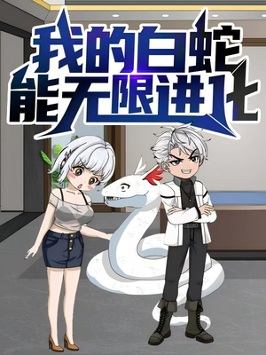 我的白蛇能无限进化（50集）完整版