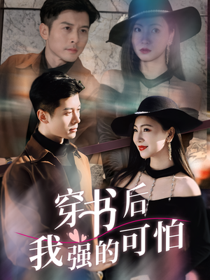 穿书后我强的可怕(64集) 穿书后我强的可怕(64集)火爆短剧来袭