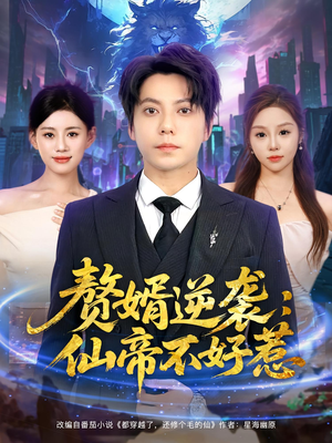 赘婿逆袭仙帝不好惹（85集）精彩短剧天天看