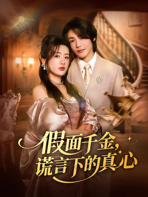 假面千金谎言下的真心（70集）在哪看免费