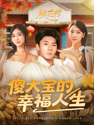 傻大宝的幸福人生（80集）短剧有好货推荐