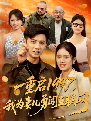 重启1997我为妻儿勇闯互联网（60集）经典老剧免费看