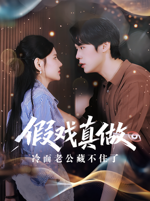 假戏真做：冷面老公藏不住了（82集）海量短剧免费看
