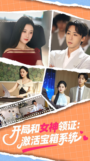 开局和女神领证激活宝箱系统（86集）免费短剧合集
