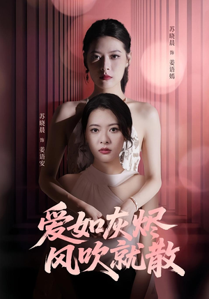 爱如灰烬风吹就散(60集) 爱如灰烬风吹就散(60集)最火爆的短剧