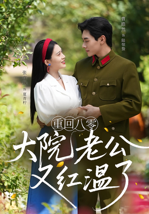 重回八零大院老公又红温了（85集）这部短剧太好看
