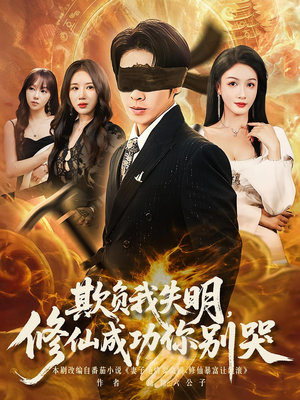 欺负我失明修仙成功你别哭(81集) 欺负我失明修仙成功你别哭(81集)短剧推荐分享