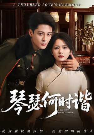 琴瑟何时谐（66集）小短剧抢先看