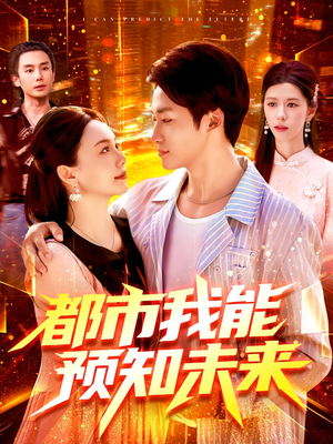 都市我能预知未来（97集）80到100集