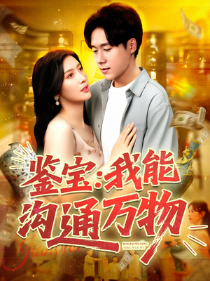 鉴宝我能沟通万物（104集）最火的短剧