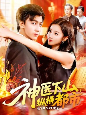 神医下山，纵横都市（92集）免费观看
