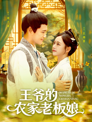 王爷的农家老板娘（97集）短剧全集完整版