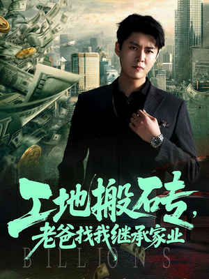 工地搬砖，老爸找我继承家业（98集）全集