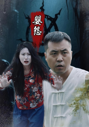 婴怨（30集）口碑之选免费看