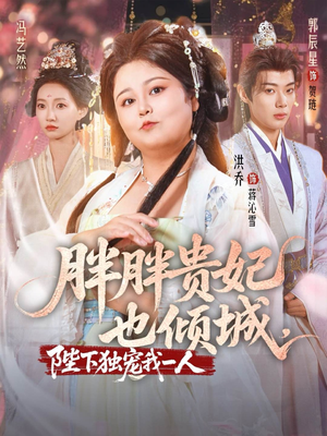 胖胖贵妃也倾城陛下独宠我一人（71集）让你一口气看完