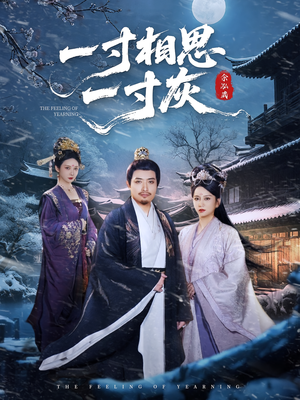 一寸相思一寸灰（60集）高清画质免费看