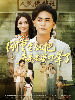 刚重生就把未来老婆吓晕了(77集) 刚重生就把未来老婆吓晕了(77集)解说文案