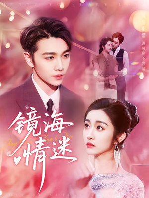 京澳春潮&镜海情迷（161集）最新热剧免费看