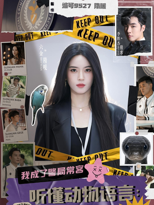 听懂动物语言我成了警局常客（82集）去哪里看