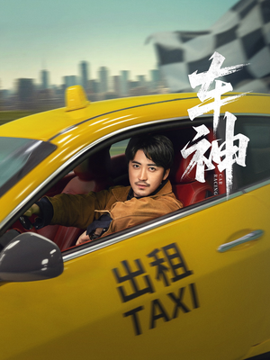 车神 (71集) 精彩的短剧
