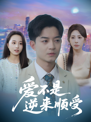 爱不是逆来顺受 (63集) 爱不是逆来顺受 (63集) 精彩的短剧