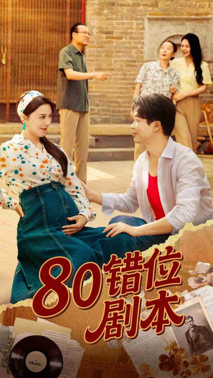 八零错位剧本 (50集) 在线看免费版