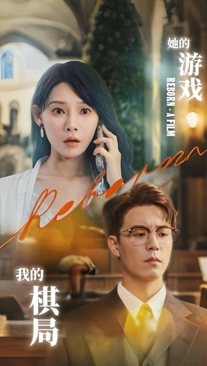 她的游戏，我的棋局 (67集) 超甜短剧抢先看