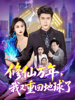 修仙万年我又重回地球了 (106集)全集一网打尽