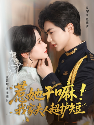 惹她干嘛我家夫人超护短（61集）爆火短剧推荐