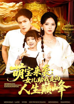 萌宝来袭女儿助我走向人生巅峰（86集）高分佳作免费看