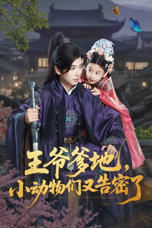 王爷爹地小动物们又告密了（72集）爆款短剧一起追