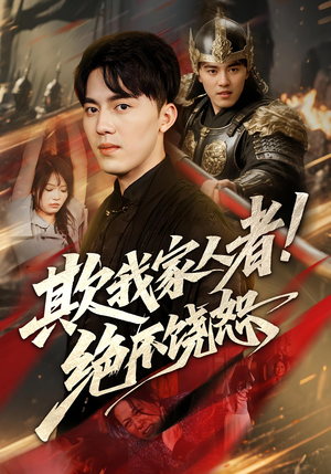 欺我家人者绝不饶恕（52集）直接看到大结局