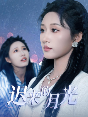 迟来的月光（62集）完整版