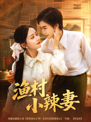 渔村小辣妻（80集）一起看短剧