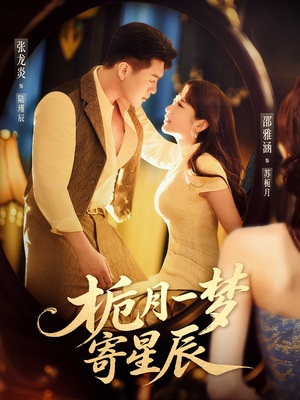 栀月一梦寄星辰（50集）全剧免费观看