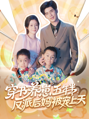穿书养崽五年半反派后妈被宠上天(80集) 穿书养崽五年半反派后妈被宠上天(80集)真的太好看了