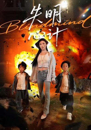 失明心计(99集) 失明心计(99集)第32集