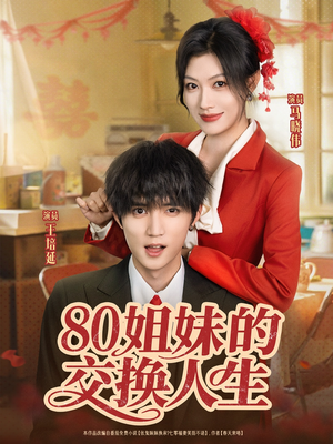 80姐妹的交换人生（64集）短剧推荐上热门