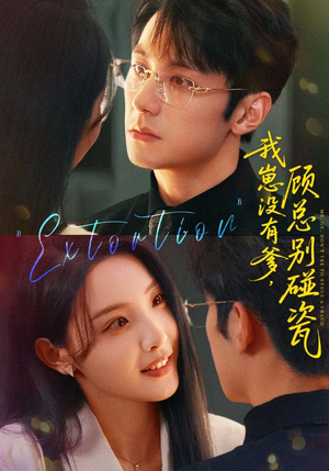 我崽没有爹顾总别碰瓷（71集）火爆短剧抢先看