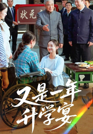 又是一年升学宴（41集）短剧爆款推荐