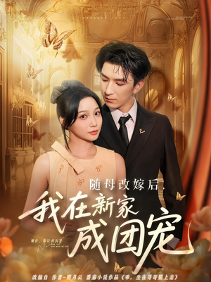 随母改嫁后我在新家成团宠（66集）免费版