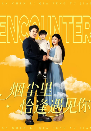 烟尘里恰逢遇见你（50集）今日最火短剧