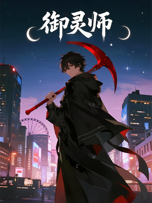 御灵师（29集）好看的短剧分享